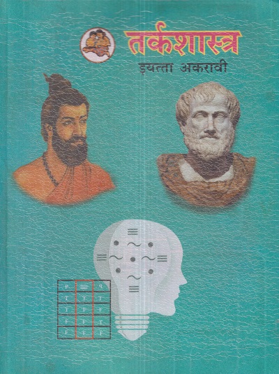 तर्कशास्त्र (Logic) इयत्ता- अकरावी / Std. 11 | Maharashtra State Board