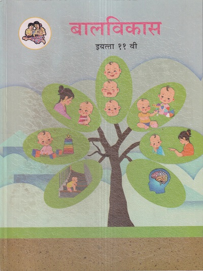 बालविकास (Child Development) इयत्ता- ११ वी / Std. 11 | Maharashtra State Board