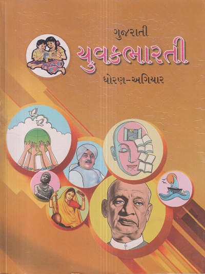 ગુજરાતી યુવકભારતી (गुजराती युवकभारती/Gujarati Yuvakbharati) इयत्ता- अकरावी / Std. 11 | Maharashtra State Board
