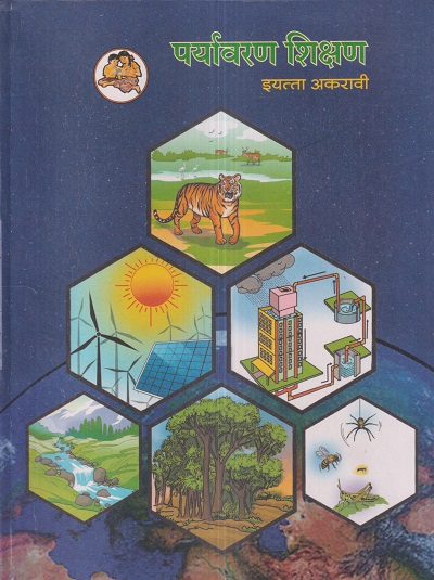 पर्यावरण शिक्षण (Environment Education) इयत्ता- अकरावी / Std. 11 | Maharashtra State Board