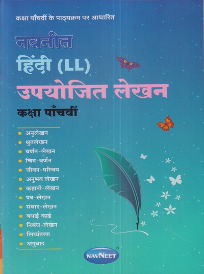 नवनीत हिंदी (LL) उपयोजित लेखन (Hindi) कक्षा पॉंचवीं / Std. 5 | नवनीत एज्युकेशन (इंडिया) लि (Navneet Education India Ltd)