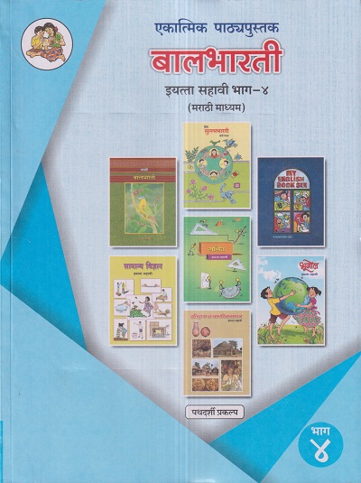 एकात्मिक पाठ्यपुस्तक बालभारती इयत्ता सहावी / Std. 6 (मराठी माध्यम) (पथदर्शी प्रकल्प) भाग- 4 | Maharashtra State Board