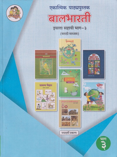 एकात्मिक पाठ्यपुस्तक बालभारती इयत्ता सहावी / Std. 6 (मराठी माध्यम) (पथदर्शी प्रकल्प) भाग- 3 | Maharashtra State Board