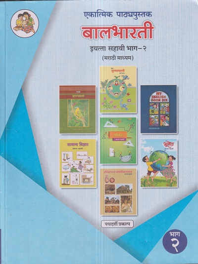 एकात्मिक पाठ्यपुस्तक बालभारती इयत्ता सहावी / Std. 6 (मराठी माध्यम) (पथदर्शी प्रकल्प) भाग- 2 | Maharashtra State Board