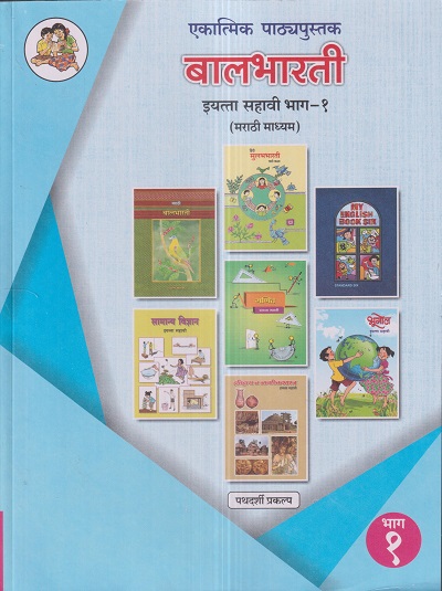 एकात्मिक पाठ्यपुस्तक बालभारती इयत्ता सहावी / Std. 6 (मराठी माध्यम) (पथदर्शी प्रकल्प) भाग- 1 | Maharashtra State Board