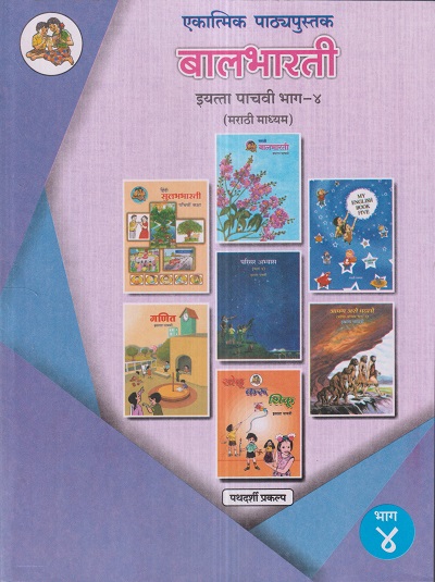एकात्मिक पाठ्यपुस्तक बालभारती इयत्ता पाचवी / Std. 5 (मराठी माध्यम) (पथदर्शी प्रकल्प) भाग- 4 | Maharashtra State Board