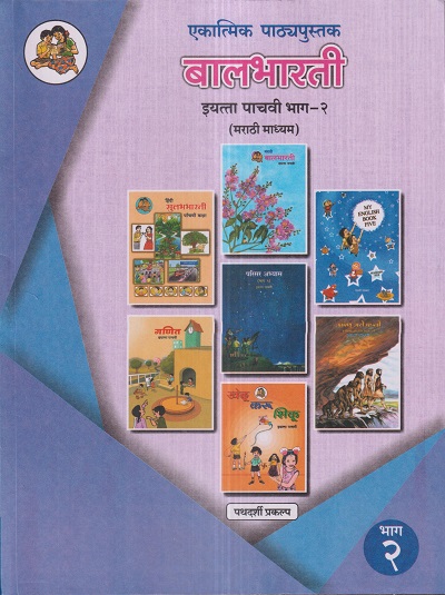 एकात्मिक पाठ्यपुस्तक बालभारती इयत्ता पाचवी / Std. 5 (मराठी माध्यम) (पथदर्शी प्रकल्प) भाग- 2 | Maharashtra State Board