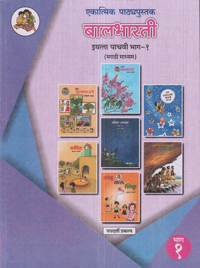 एकात्मिक पाठ्यपुस्तक बालभारती इयत्ता पाचवी / Std. 5 (मराठी माध्यम) (पथदर्शी प्रकल्प) भाग- 1 | Maharashtra State Board