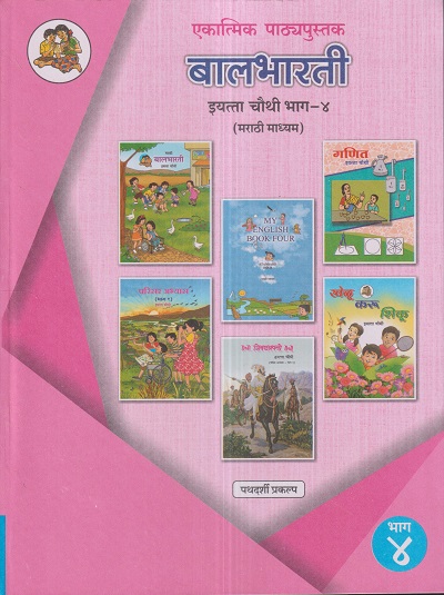 एकात्मिक पाठ्यपुस्तक बालभारती इयत्ता चौथी / Std. 4 (मराठी माध्यम) (पथदर्शी प्रकल्प) भाग- 4 | Maharashtra State Board