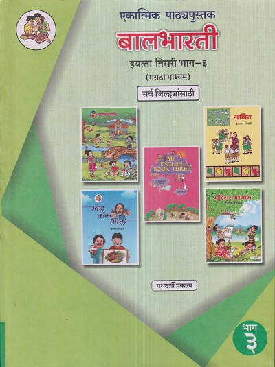 एकात्मिक पाठ्यपुस्तक बालभारती इयत्ता तिसरी / Std. 3 (मराठी माध्यम) (सर्व जिल्ह्यांसाठी) (पथदर्शी प्रकल्प) भाग- 3 | Maharashtra State Board