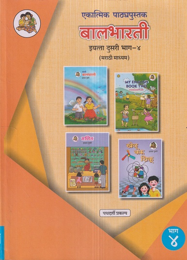 एकात्मिक पाठ्यपुस्तक बालभारती इयत्ता दुसरी / Std. 2 (मराठी माध्यम) (पथदर्शी प्रकल्प) भाग- 4 | Maharashtra State Board