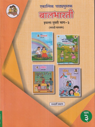 एकात्मिक पाठ्यपुस्तक बालभारती इयत्ता दुसरी / Std. 2 (मराठी माध्यम) (पथदर्शी प्रकल्प) भाग- 3 | Maharashtra State Board