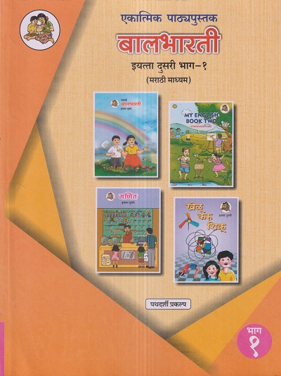 एकात्मिक पाठ्यपुस्तक बालभारती इयत्ता दुसरी / Std. 2 (मराठी माध्यम) (पथदर्शी प्रकल्प) भाग- 1 | Maharashtra State Board
