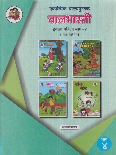 एकात्मिक पाठ्यपुस्तक बालभारती इयत्ता पहिली / Std. 1 (मराठी माध्यम) (पथदर्शी प्रकल्प) भाग- 4 | Maharashtra State Board