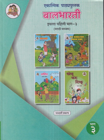 एकात्मिक पाठ्यपुस्तक बालभारती इयत्ता पहिली / Std. 1 (मराठी माध्यम) (पथदर्शी प्रकल्प) भाग- 3 | Maharashtra State Board