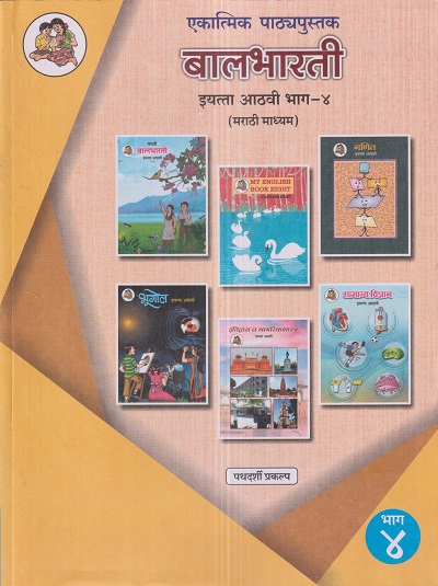 एकात्मिक पाठ्यपुस्तक बालभारती इयत्ता आठवी / Std. 8 (मराठी माध्यम) (पथदर्शी प्रकल्प) भाग- 4 | Maharashtra State Board