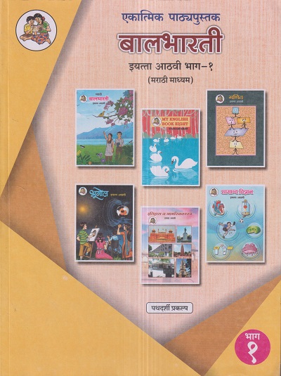 एकात्मिक पाठ्यपुस्तक बालभारती इयत्ता आठवी / Std. 8 (मराठी माध्यम) (पथदर्शी प्रकल्प) भाग- 1 | Maharashtra State Board