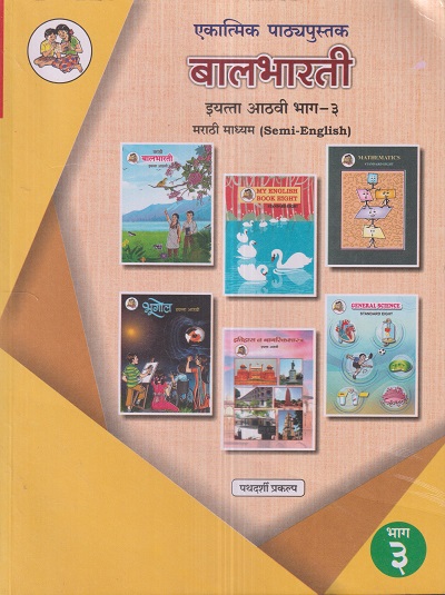 एकात्मिक पाठ्यपुस्तक बालभारती इयत्ता आठवी / Std. 8 (मराठी माध्यम SEMI ENGLISH) (पथदर्शी प्रकल्प) भाग- 3 | Maharashtra State Board