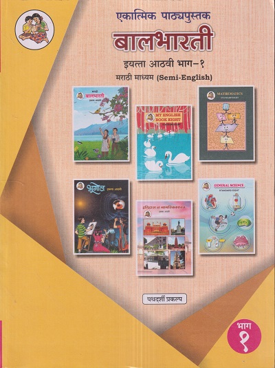 एकात्मिक पाठ्यपुस्तक बालभारती इयत्ता आठवी / Std. 8 (मराठी माध्यम SEMI ENGLISH) (पथदर्शी प्रकल्प) भाग- 1 | Maharashtra State Board