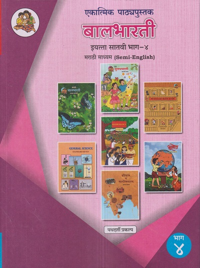 एकात्मिक पाठ्यपुस्तक बालभारती इयत्ता सातवी / Std. 7 (मराठी माध्यम SEMI ENGLISH) (पथदर्शी प्रकल्प) भाग- 4 | Maharashtra State Board