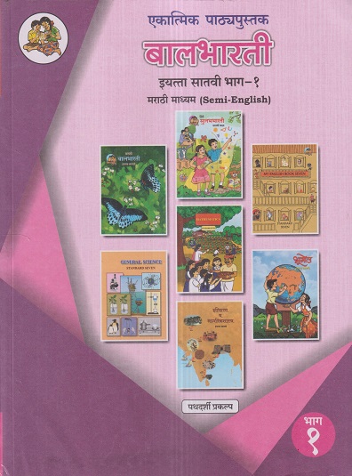 एकात्मिक पाठ्यपुस्तक बालभारती इयत्ता सातवी / Std. 7 (मराठी माध्यम SEMI ENGLISH) (पथदर्शी प्रकल्प) भाग- 1 | Maharashtra State Board