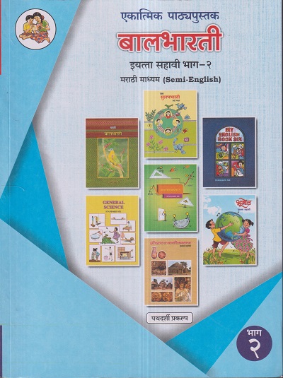 एकात्मिक पाठ्यपुस्तक बालभारती इयत्ता सहावी / Std. 6 (मराठी माध्यम SEMI ENGLISH) (पथदर्शी प्रकल्प) भाग- 2 | Maharashtra State Board
