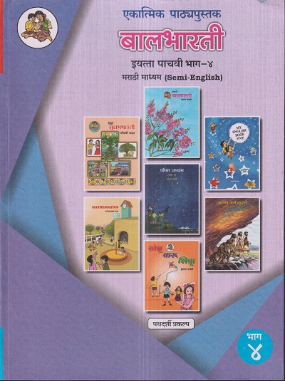 एकात्मिक पाठ्यपुस्तक बालभारती इयत्ता पाचवी / Std. 5 (मराठी माध्यम SEMI ENGLISH) (पथदर्शी प्रकल्प) भाग- 4 | Maharashtra State Board