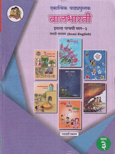 एकात्मिक पाठ्यपुस्तक बालभारती इयत्ता पाचवी / Std. 5 (मराठी माध्यम SEMI ENGLISH) (पथदर्शी प्रकल्प) भाग- 3 | Maharashtra State Board