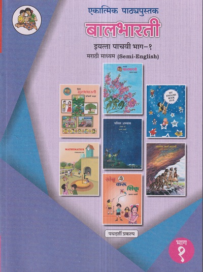 एकात्मिक पाठ्यपुस्तक बालभारती इयत्ता पाचवी / Std. 5 (मराठी माध्यम SEMI ENGLISH) (पथदर्शी प्रकल्प) भाग- 1 | Maharashtra State Board