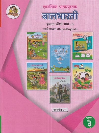 एकात्मिक पाठ्यपुस्तक बालभारती इयत्ता चौथी / Std. 4 (मराठी माध्यम SEMI ENGLISH) (पथदर्शी प्रकल्प) भाग- 3 | Maharashtra State Board