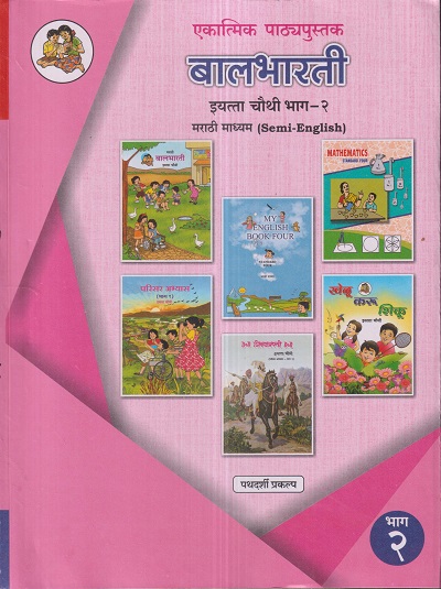 एकात्मिक पाठ्यपुस्तक बालभारती इयत्ता चौथी / Std. 4 (मराठी माध्यम SEMI ENGLISH) (पथदर्शी प्रकल्प) भाग- 2 | Maharashtra State Board