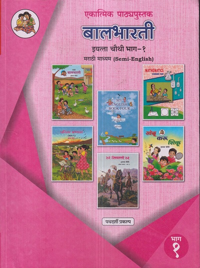 एकात्मिक पाठ्यपुस्तक बालभारती इयत्ता चौथी / Std. 4 (मराठी माध्यम SEMI ENGLISH) (पथदर्शी प्रकल्प) भाग- 1 | Maharashtra State Board