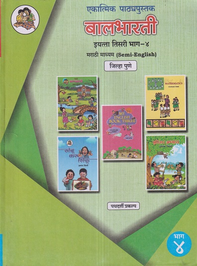 एकात्मिक पाठ्यपुस्तक बालभारती इयत्ता तिसरी / Std. 3 (मराठी माध्यम SEMI ENGLISH) (जिल्हा पुणे) (पथदर्शी प्रकल्प) भाग- 4 | Maharashtra State Board