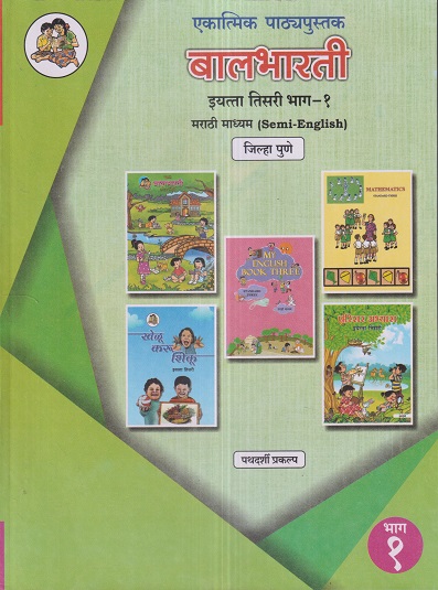 एकात्मिक पाठ्यपुस्तक बालभारती इयत्ता तिसरी / Std. 3 (मराठी माध्यम SEMI ENGLISH) (जिल्हा पुणे) (पथदर्शी प्रकल्प) भाग- 1 | Maharashtra State Board