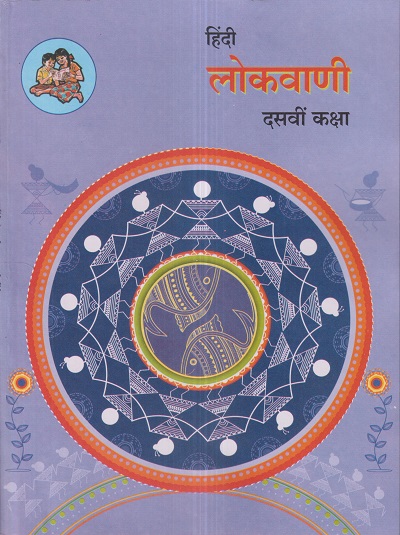 हिंदी लोकवाणी (Hindi Lokvani) कक्षा- दसवीं / Std. 10 | Maharashtra State Board
