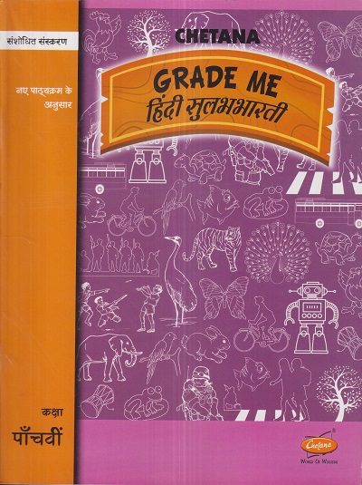 Grade Me हिंदी सुलभभारती (Hindi Sulabhbharati) कक्षा पॉंचवीं / Std. 5 | CHETANA PUBLICATIONS