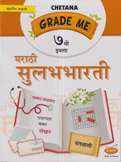 Grade Me मराठी सुलभभारती (Marathi Sulabhbharati) इयत्ता सातवी / Std. 7 | CHETANA PUBLICATIONS