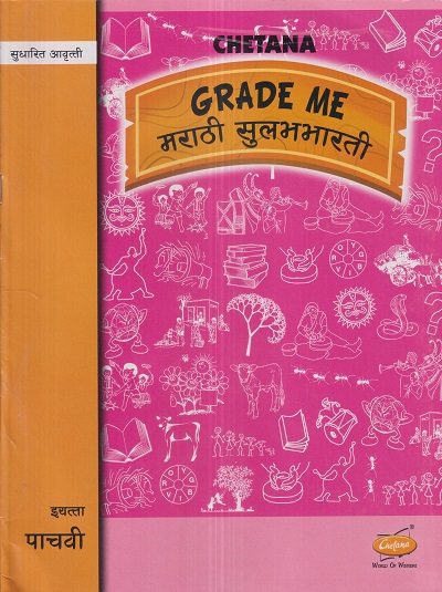 Grade Me मराठी सुलभभारती (Marathi Sulabhbharati) इयत्ता पाचवी / Std. 5 | CHETANA PUBLICATIONS