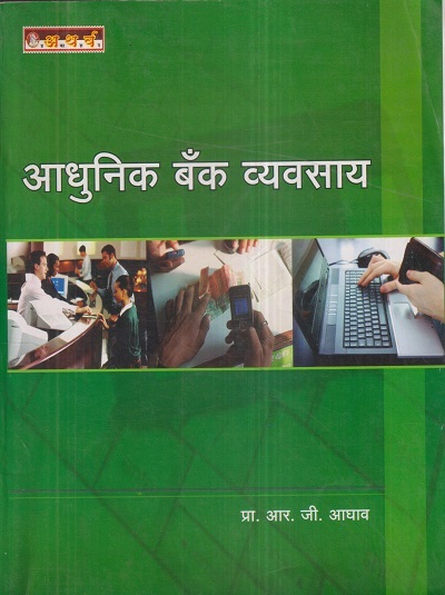 आधुनिक बँक व्यवसाय | प्रा. आर.जी. आघाव | अथर्व पब्लिकेशन (Atharva Publication)