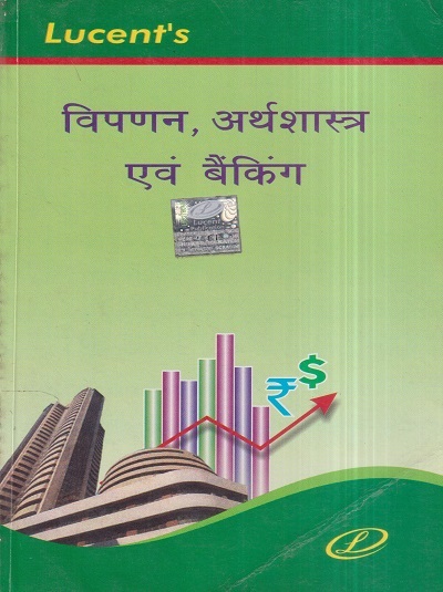 LUCENTs विपणन, अर्थशास्त्र एवं बैंकिंग (Marketing, Economics And Banking) | Lucent Publication