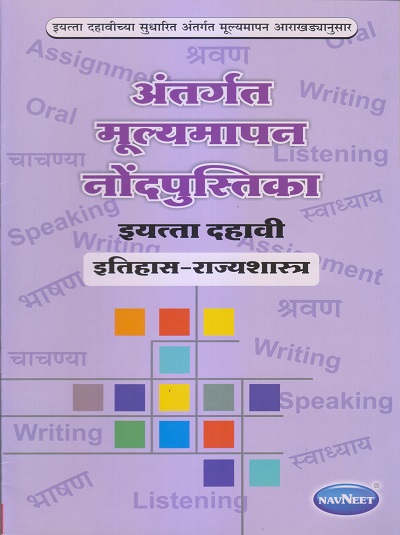 अंतर्गत मूल्यमापन नोंदपुस्तिका इयत्ता- दहावी / Std. 10 इतिहास-राज्यशास्त्र (History & Political Science) | नवनीत एज्युकेशन (इंडिया) लि (Navneet Education India Ltd)