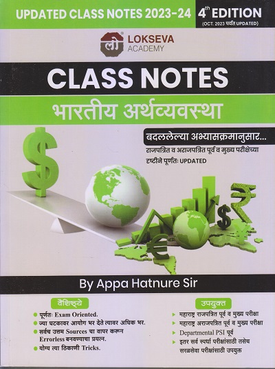 Class Notes भारतीय अर्थव्यवस्था 2023-24 | APPA HATNURE | Lokseva Academy (लोकसेवा पब्लिकेशन (Lokseva Publication)