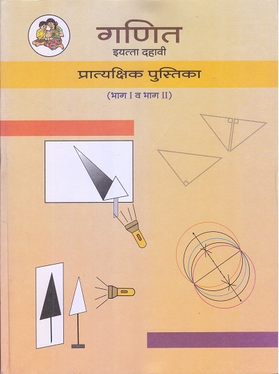 गणित इयत्ता दहावी प्रात्यक्षिक पुस्तिका (भाग I व भाग II)
