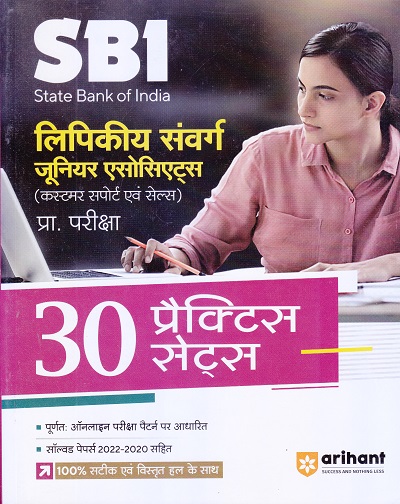 SBI लिपिकीय संवर्ग जूनियर एसोसिएट्स (कस्टमर सपोर्ट एवं सेल्स) प्रा. परीक्षा 30 प्रैक्टिस सेट्स | Arihant Publications