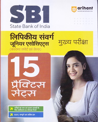 SBI लिपिकीय संवर्ग जूनियर एसोसिएट्स (कस्टमर सपोर्ट एवं सेल्स) मुख्य परीक्षा 15 प्रैक्टिस सेट्स | Arihant Publications