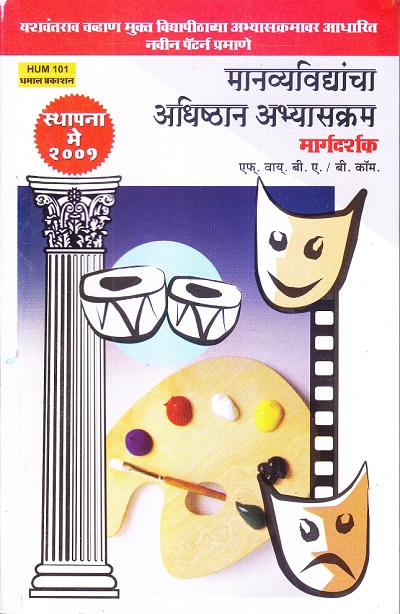 मानव्यविद्यांचा अधिष्ठान अभ्यासक्रम | अनुभवी संमंत्रक | Dhamal Prakashan (धमाल प्रकाशन)