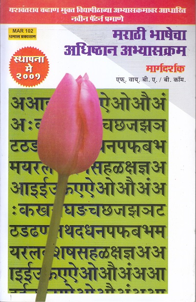 मराठी भाषेचा अधिष्ठान अभ्यासक्रम | अनुभवी संमंत्रक | Dhamal Prakashan (धमाल प्रकाशन)