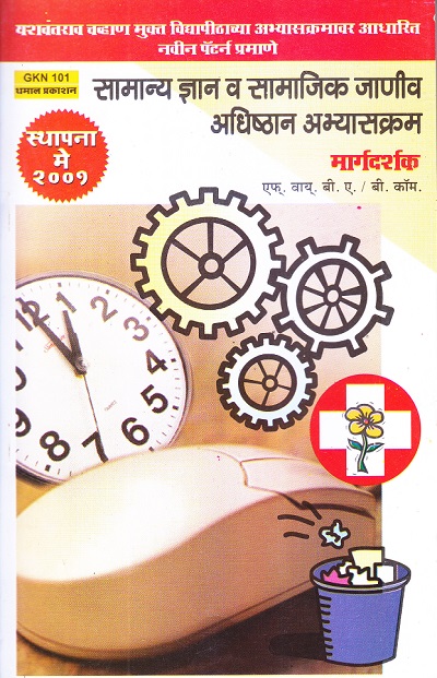 सामान्य ज्ञान व सामाजिक जाणीव अधिष्ठान अभ्यासक्रम | अनुभवी संमंत्रक | Dhamal Prakashan