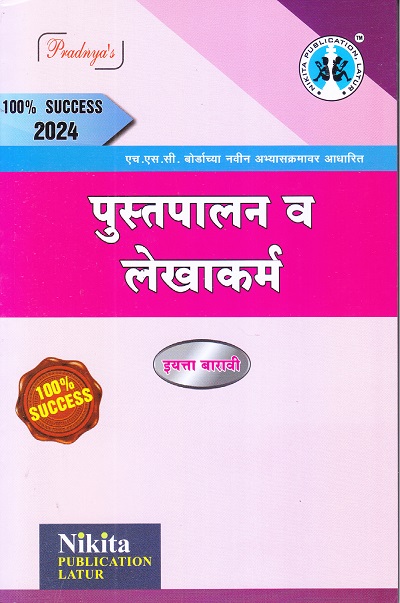 पुस्तपालन व लेखाकर्म | अनुभवी लेखक | Nikita PUBLICATION LATUR