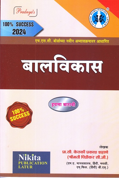 बालविकास | प्रा.सौ. केतकी प्रकाश शहाणे | Nikita PUBLICATION LATUR